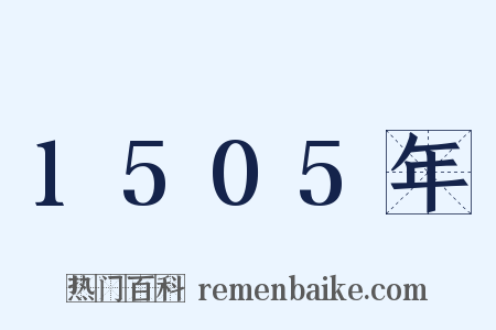 1505年是什么意思的图片